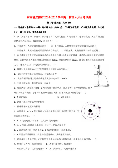 河南省安阳市2016_2017学年高一物理4月月考试题