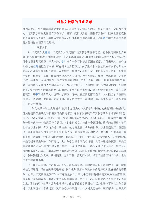 初中语文教学论文 对作文教学的几点思考