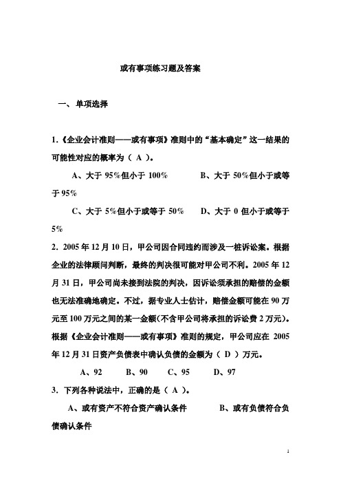 或有事项练习题及答案