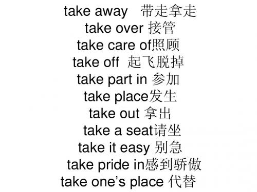 Take 的词组