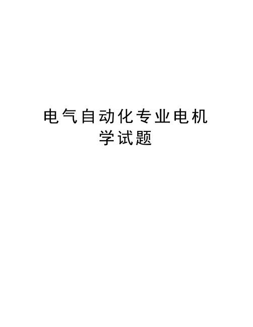 电气自动化专业电机学试题教学文案