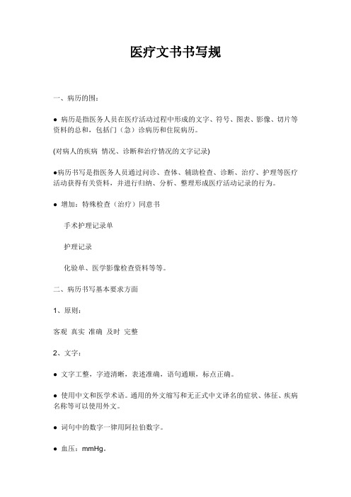 医疗文书书写要求规范