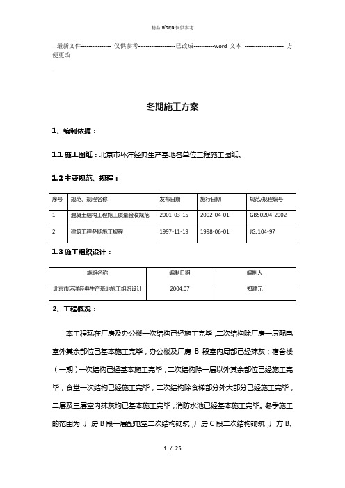冬期施工方案(正式) (优选.)