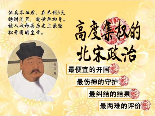 4-3-1 高度集权的北宋政治
