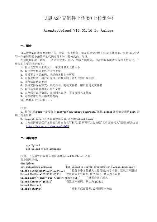 艾恩ASP无组件上传类(AienAspUpload_V13.01.16)