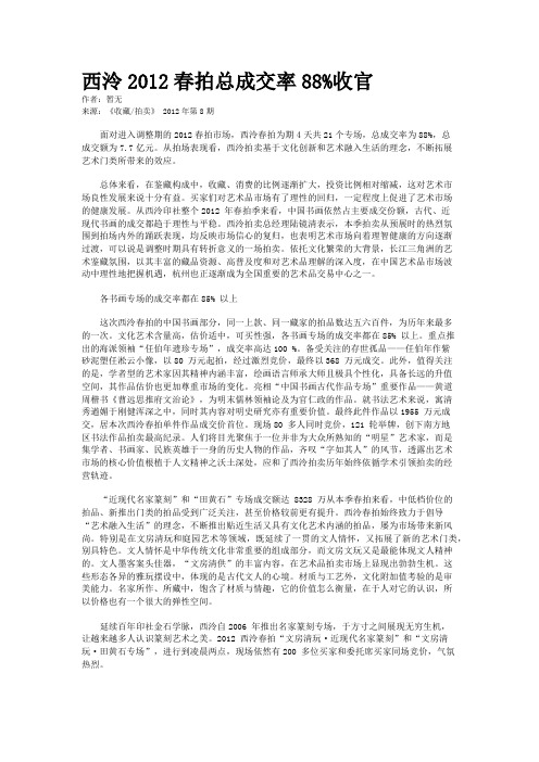 西泠2012春拍总成交率88%收官