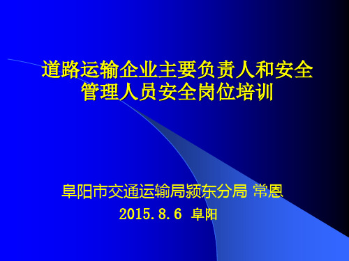 交通运输企业主要负责人与安管人员安全培训讲座(交通局)