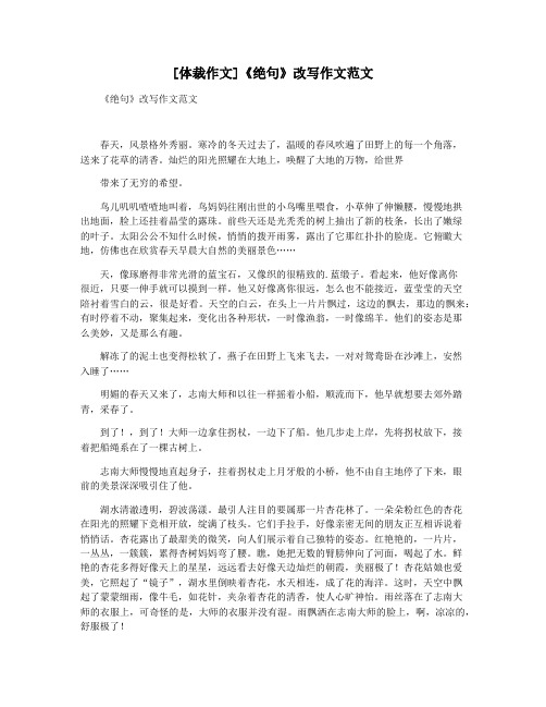 [体裁作文]《绝句》改写作文范文
