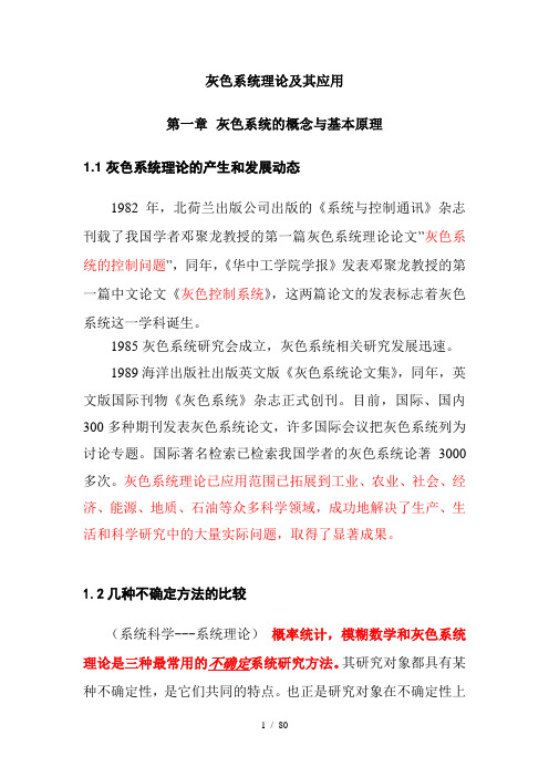 灰色系统理论附其应用