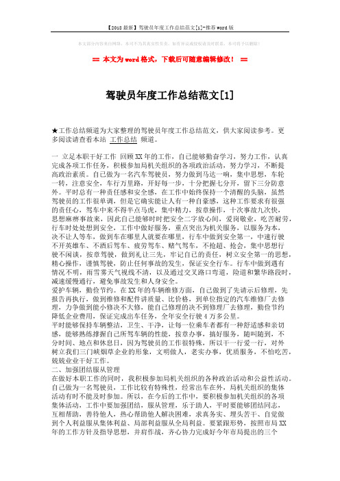 【2018最新】驾驶员年度工作总结范文[1]-推荐word版 (3页)