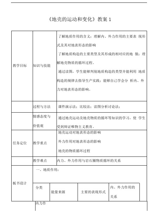《地壳的运动和变化》教案1