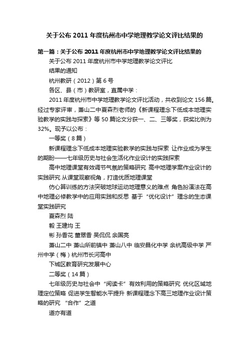 关于公布2011年度杭州市中学地理教学论文评比结果的