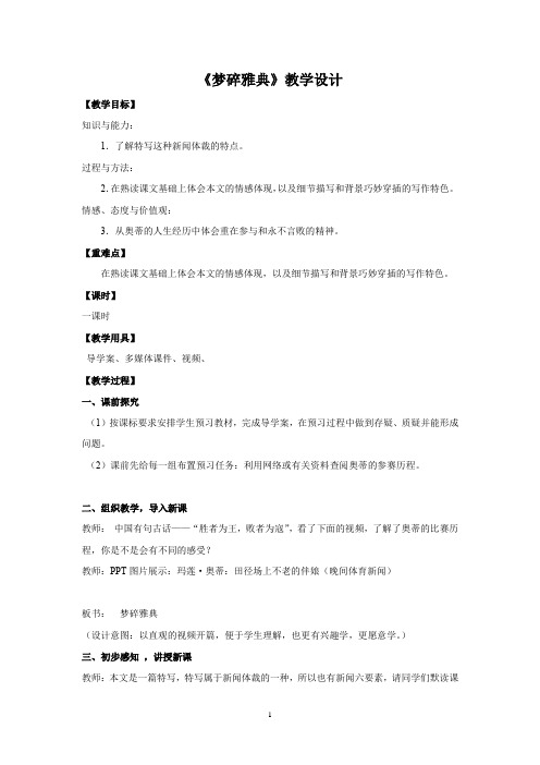 高中语文_【课堂实录】梦碎雅典教学设计学情分析教材分析课后反思
