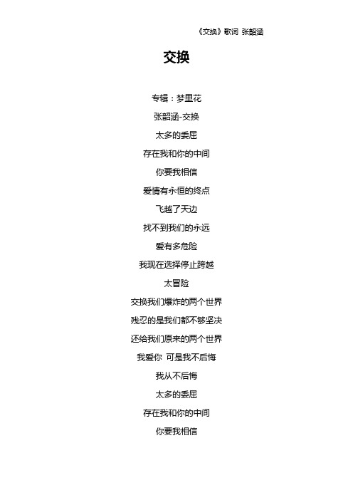 《交换》歌词 张韶涵
