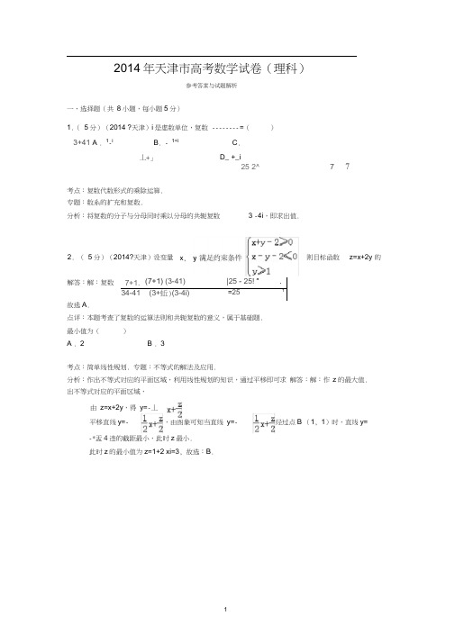 2014年天津市高考数学试卷(理科)答案与解析