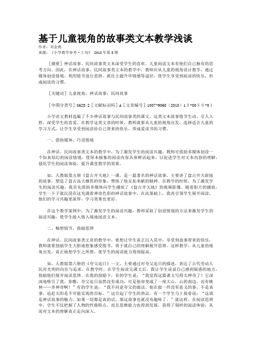 基于儿童视角的故事类文本教学浅谈