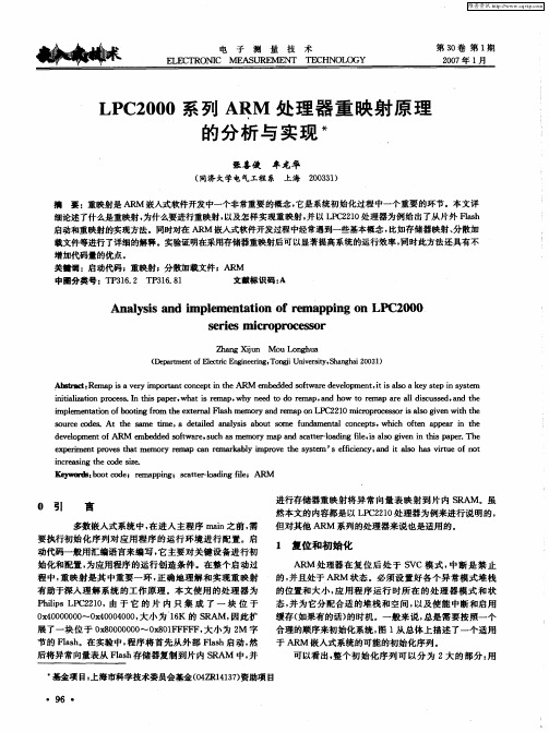 LPC2000系列ARM处理器重映射原理的分析与实现