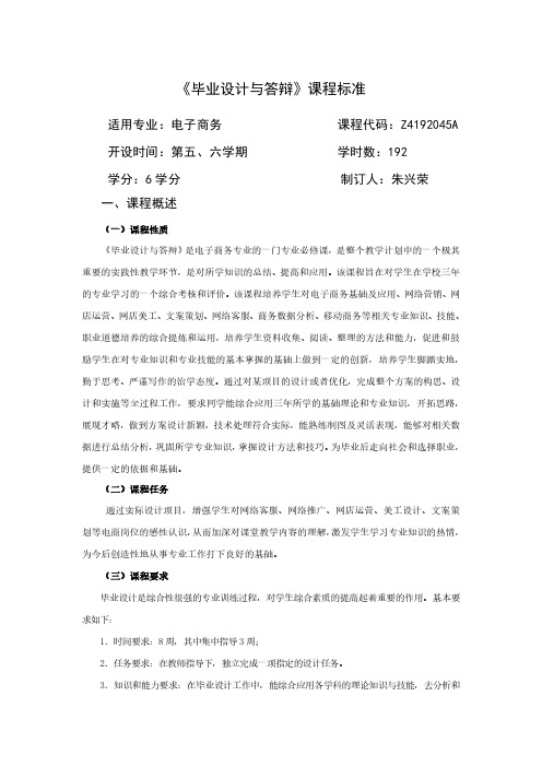 《毕业设计与答辩》课程标准