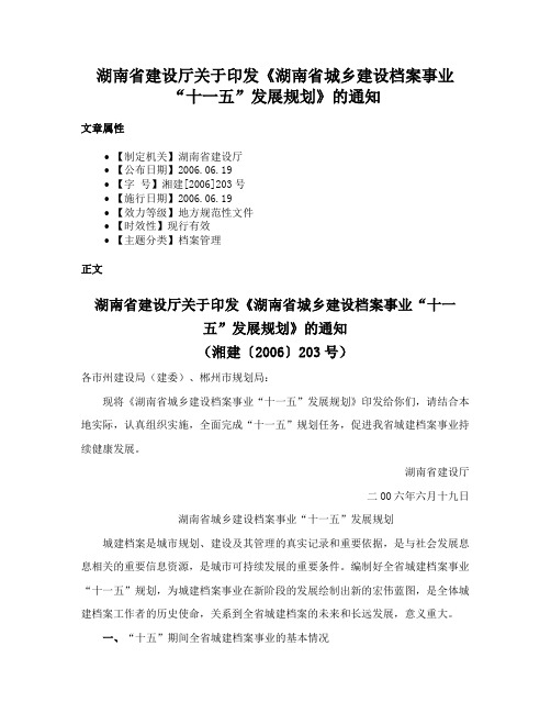 湖南省建设厅关于印发《湖南省城乡建设档案事业“十一五”发展规划》的通知