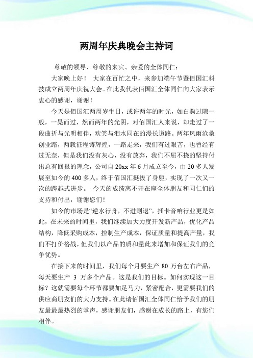 两周年庆典晚会主持致词.doc