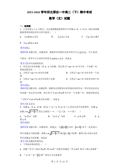 2015-2016学年河北邢台一中高二(下)期中考试数学(文)试题(解析版)