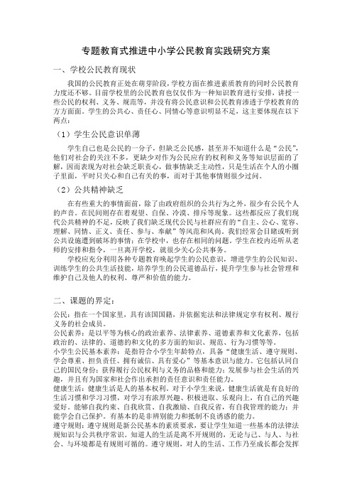 中小学公民教育实践研究方案