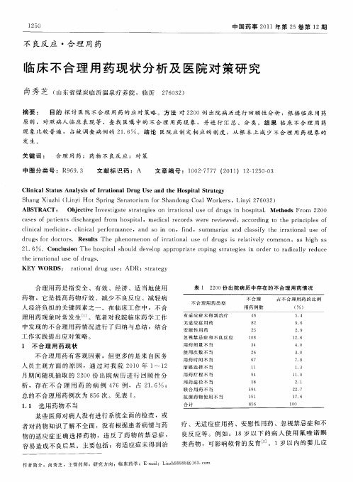 临床不合理用药现状分析及医院对策研究