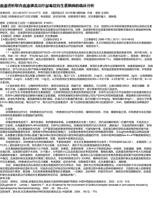血液透析联合血液灌流治疗尿毒症抗生素脑病的临床分析