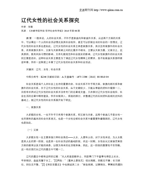 辽代女性的社会关系探究