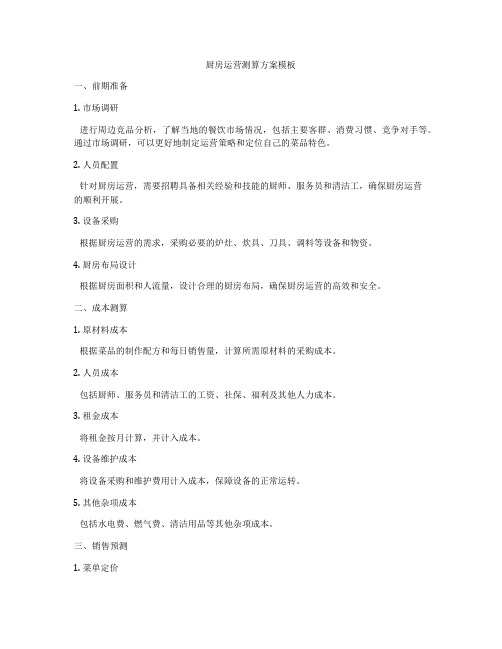 厨房运营测算方案模板