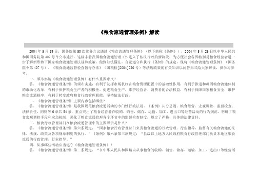 粮食流通管理条例解读