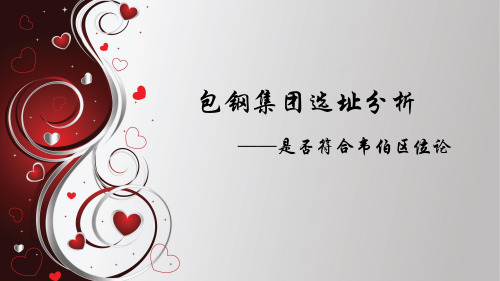 包钢集团选址分析~A51CD