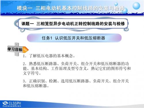 任务1认识低压开关和低压熔断器