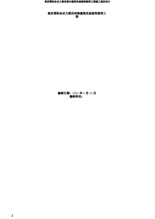 南京国际会议大酒店部分建筑改造装饰装修工程施工组织设计