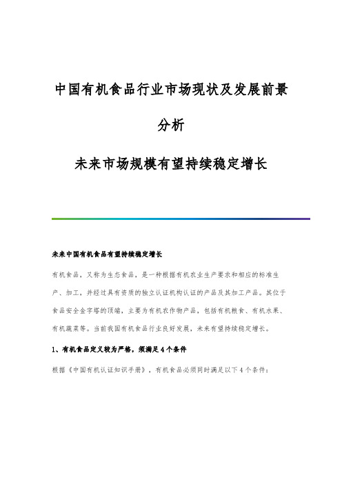 中国有机食品行业市场现状及发展前景分析-未来市场规模有望持续稳定增长