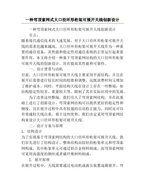一种穹顶索网式大口径环形桁架可展开天线创新设计