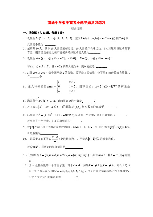 江苏省南通中学高考数学复习小题专题综合运用练习(含解析)