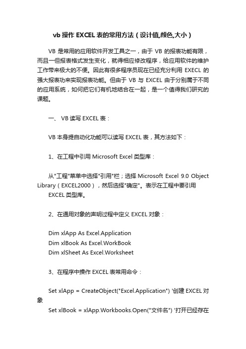 vb操作EXCEL表的常用方法（设计值,颜色,大小）