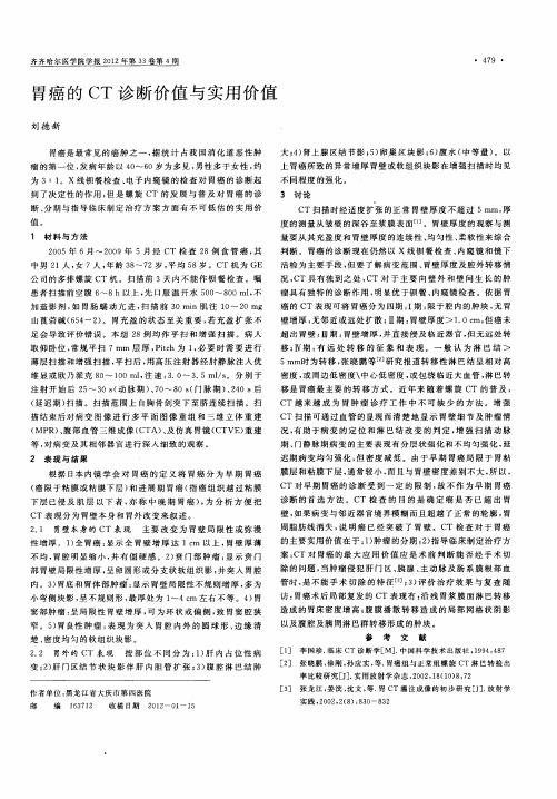 胃癌的CT诊断价值与实用价值