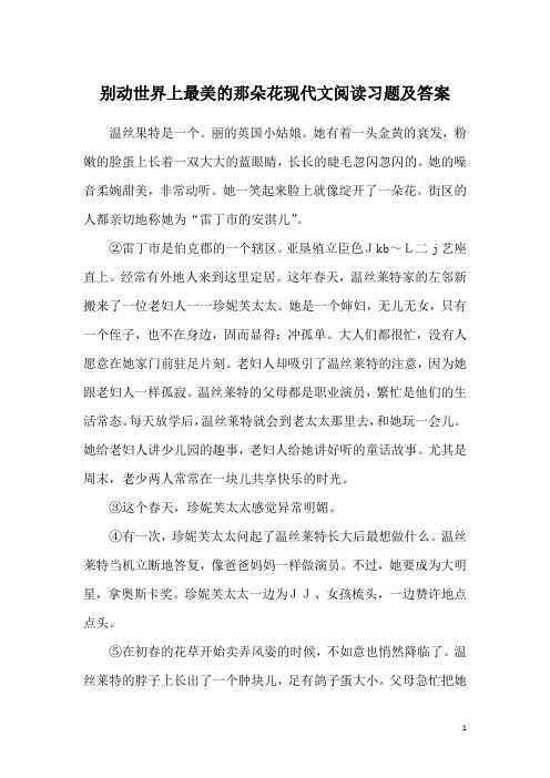 别动世界上最美的那朵花现代文阅读习题及答案