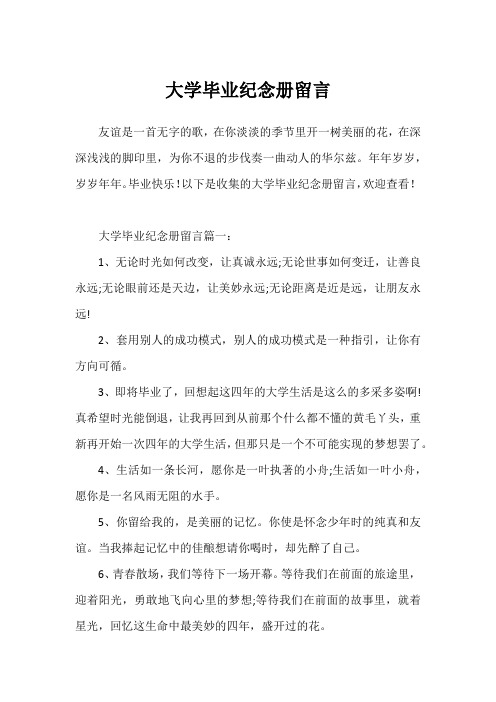 大学毕业纪念册留言