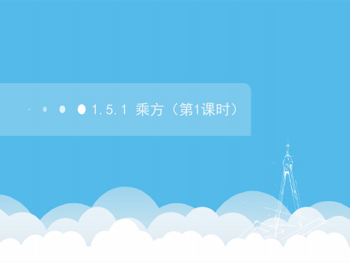 1.5.1    乘方 (课件)