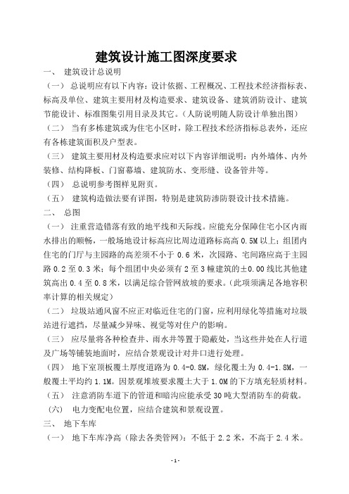 建筑施工图设计深度要求