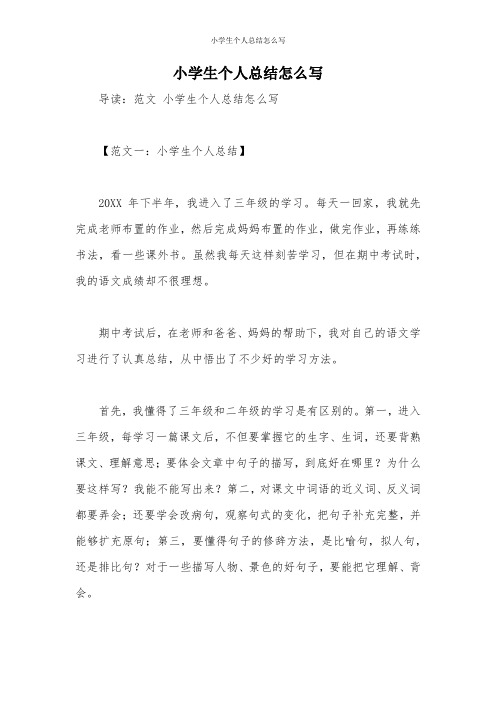 小学生个人总结怎么写