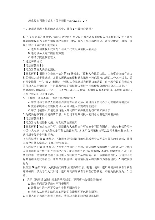 怎么提高司法考试备考效率每日一练(2014.3.27)