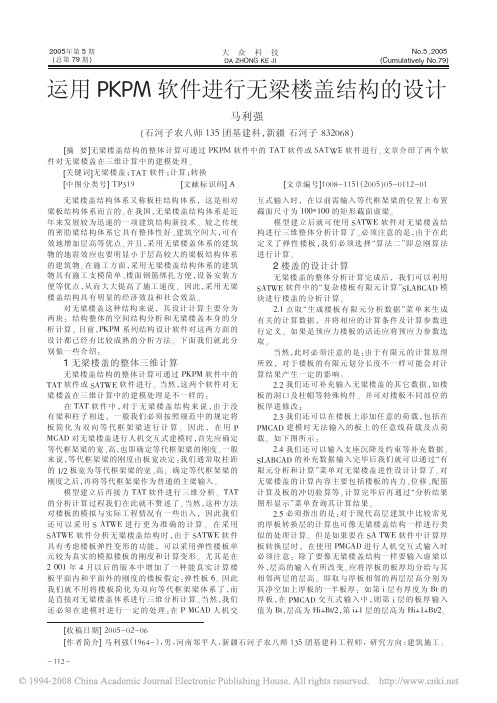运用PKPM软件进行无梁楼盖结构的设计