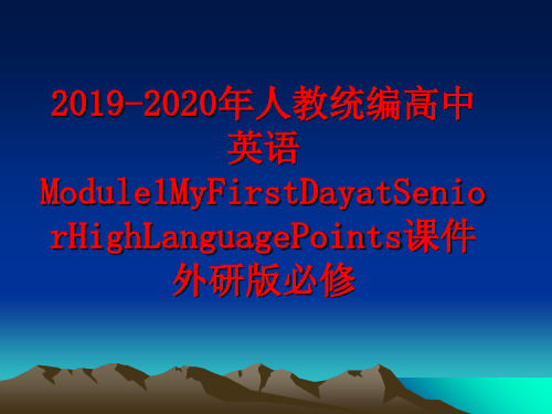 最新2019-2020年人教统编高中英语Module1MyFirstDayatSeniorHighL