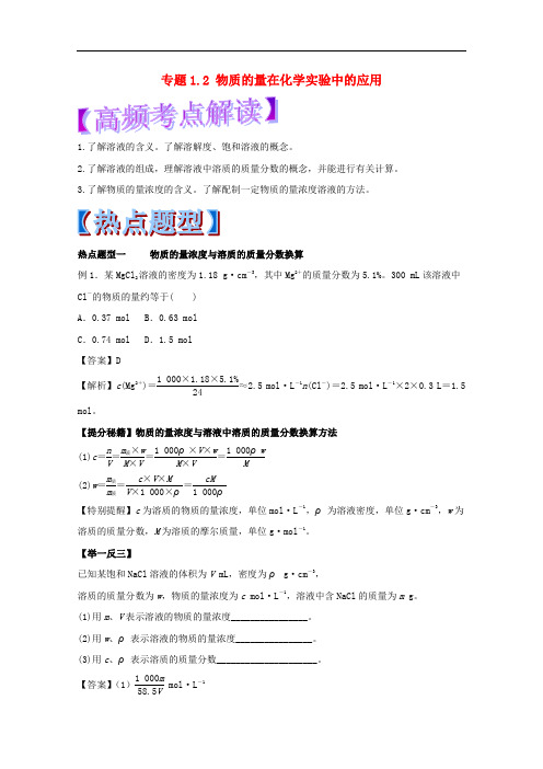 高考化学 热点题型和提分秘籍 专题1.2 物质的量在化学实验中的应用(含解析)