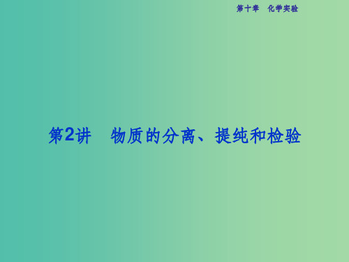 高考化学总复习 必修部分 第十章 化学实验 第2讲 物质的分离、提纯和检验课件 鲁教版
