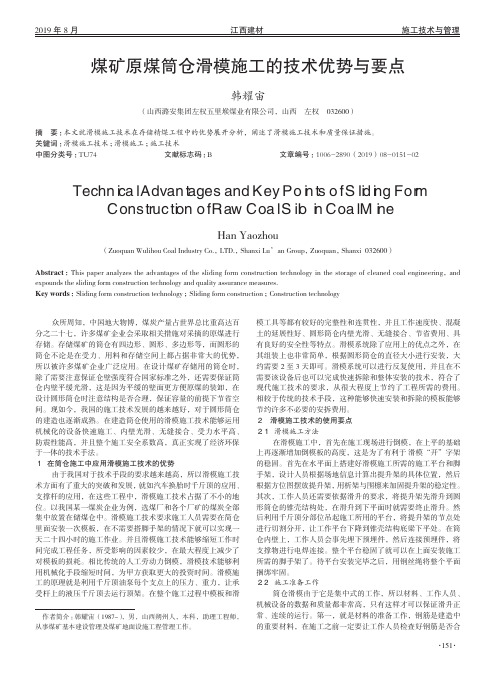 煤矿原煤筒仓滑模施工的技术优势与要点